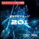 【 サムライチャージ WiFi 専用 】追加GBチャージ『 20GB 』 ( プリペイド 追加 ）ご購入後 端末ルーターに直接チャージされます。 モバイルワイファイ 契約不要 ポケットwifi ルーター wifi レンタル トラベル 入院 ドコモ au ソフトバンク ポケットWi-Fiルーター 国内