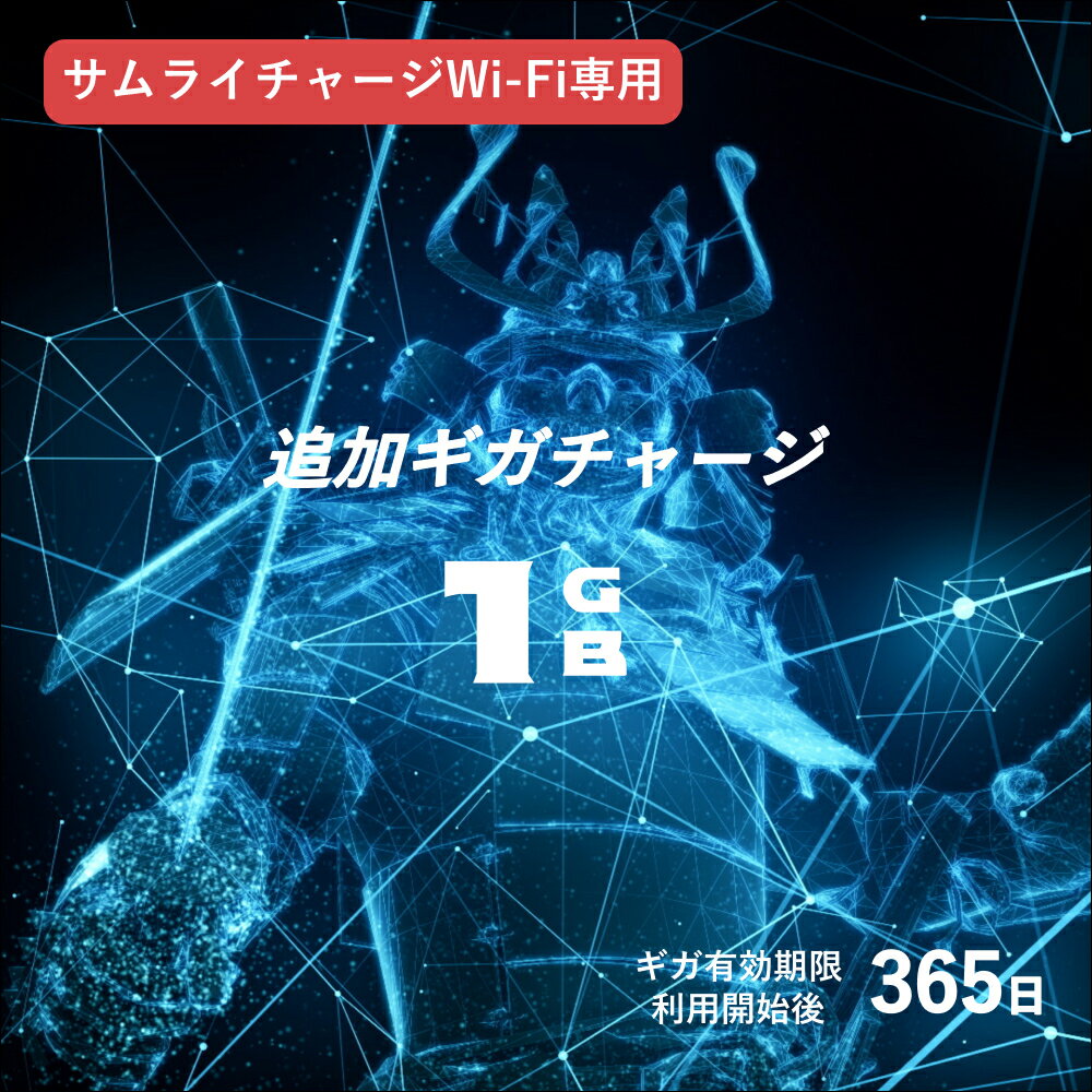 商品詳細 追加GB数 1GB 通信回線 トリプルキャリア対応 有効期間 365日 注意点 サムライチャージWiFi専用