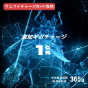 【 サムライチャージ WiFi 専用】追加GBチャージ『 1GB 』 ( プリペイド 追加）ご購入後 端末ルーターに直接チャージされます。 チャージ 契約不要 契約なしWiFi ポケットwifi wifiレンタル 車載 wifi レンタル 入院 ドコモ au ソフトバンク ポケットWi-Fiルーター 国内