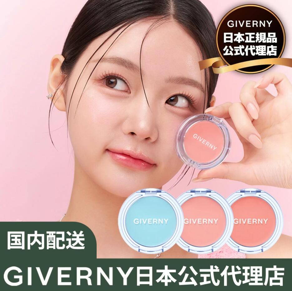 【ポイント2倍】[日本公式代理店] GIVERNY チーク デューイ ジェルグロウブラッシャー 12ml クリームテクスチャー 血色感 3color グロウオーバーレイ/ピーチグァバ/マンゴーベージュ ジヴェルニー ツヤ ブラッシャー 韓国メイク 韓国コスメ ジベルニー