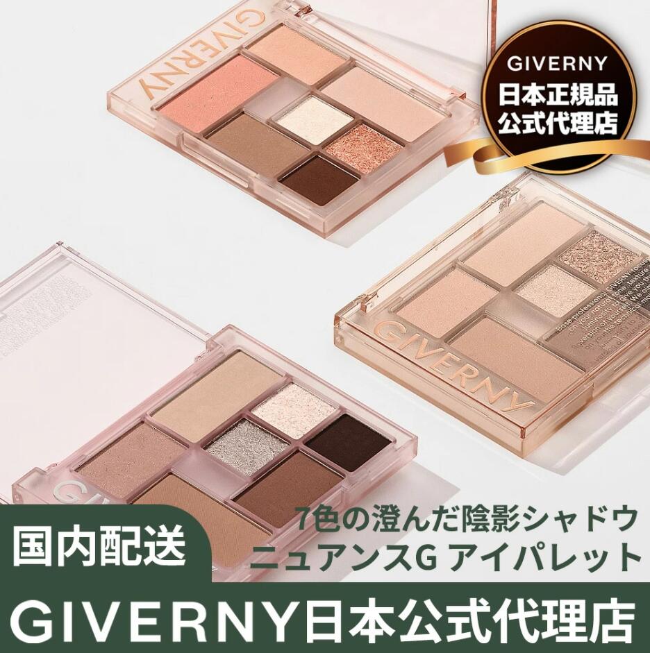[日本公式代理店] GIVERNY ニュアンスG アイパレット 8.2g 2色 ジヴェルニー アイシャドウ　サンディー..