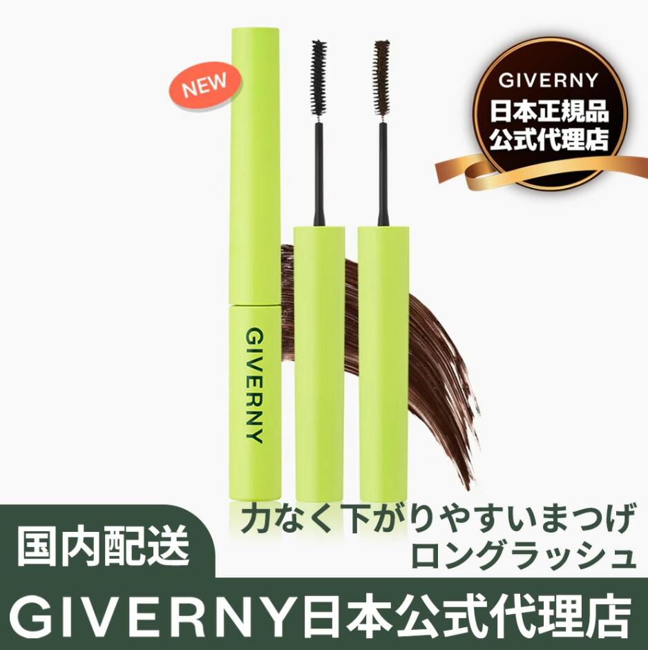[日本公式代理店] GIVERNY 密着センシティブ マスカラ ロングラッシュ 3g 2colors ブラック/ブラックブラウン ハリのあるCカール 夕方までカーブ持続 ウォータープルーフ にじまない持続力 固定力高め ジヴェルニー 極細マスカラ 韓国メイク 韓国コスメ