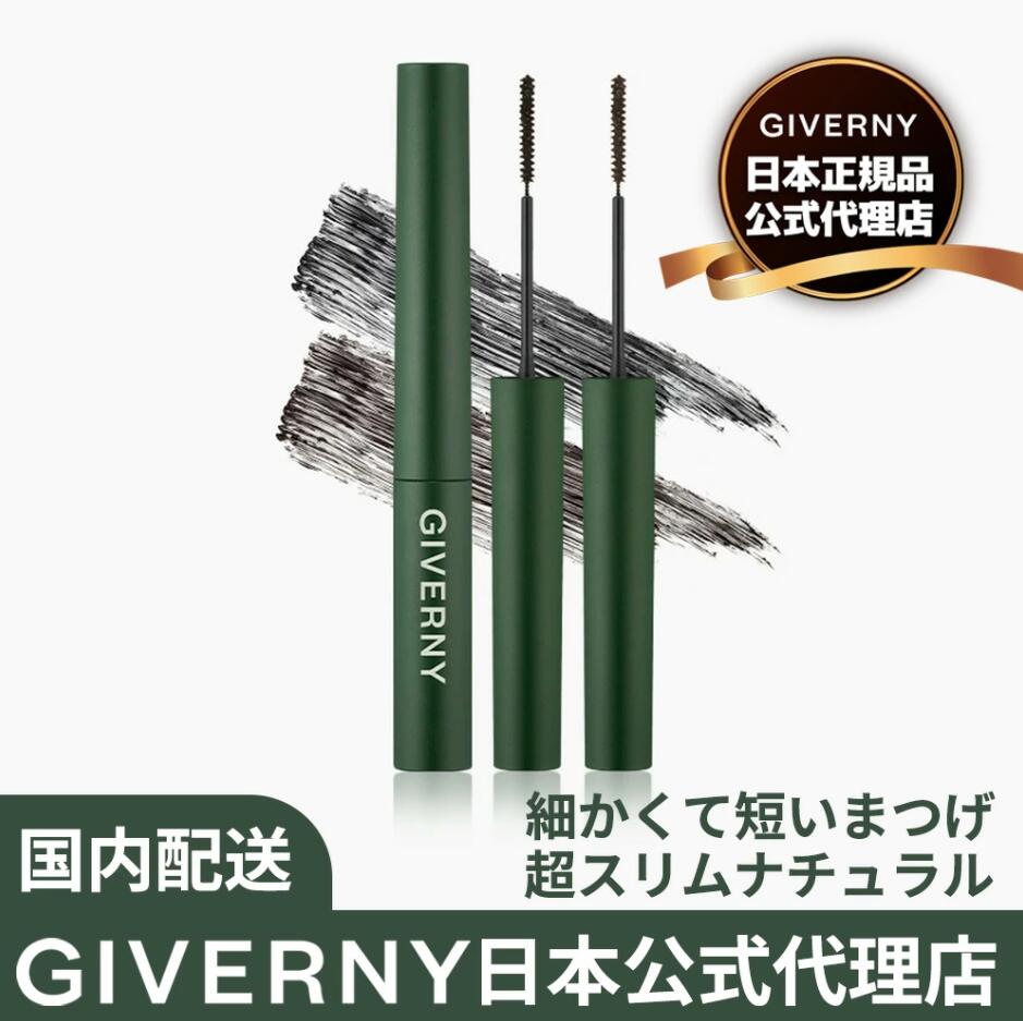 【ポイント2倍】[日本公式代理店] GIVERNY 密着 センシティブ マスカラ 4g 2colors ブラック/ブラックブラウン 根元から超密着 1本1本ひきあげ 下まつげ ナチュラルロングラッシュ お湯でオフ ジヴェルニー 2.5mm極細マスカラ ジベルニー ジベルニ