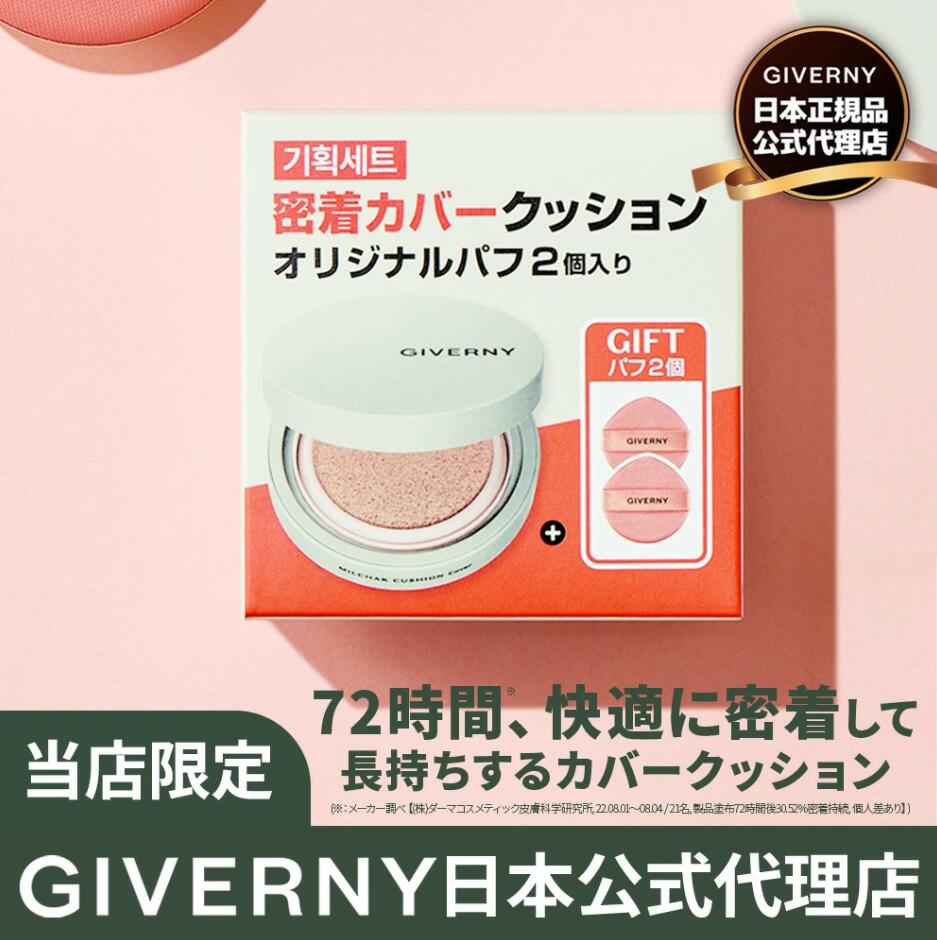  企画セット GIVERNY ジヴェルニー密着カバークッション + オリジナルパフ2個付き SPF40/PA++ 12gケース＋本品1個＋パフ2個 17号21号 72時間密着ファンデーション ジベルニー クッションファンデ セミマット カバー力高い よれない