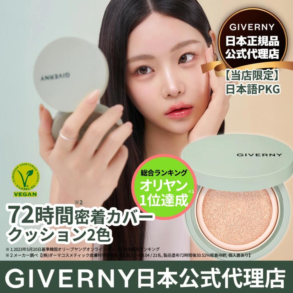 樂天商城 - [日本公式代理店] 72時間密着カバークッション 12g SPF40/PA++ 17Cポーセリン / 21NWライトベージュ GIVERNY ジヴェルニー クッションファンデ セミマット カバー力高い よれない 薄付き ハイカバー 超軽量 3秒超密着 肌にやさしい 韓国アイドル御用達