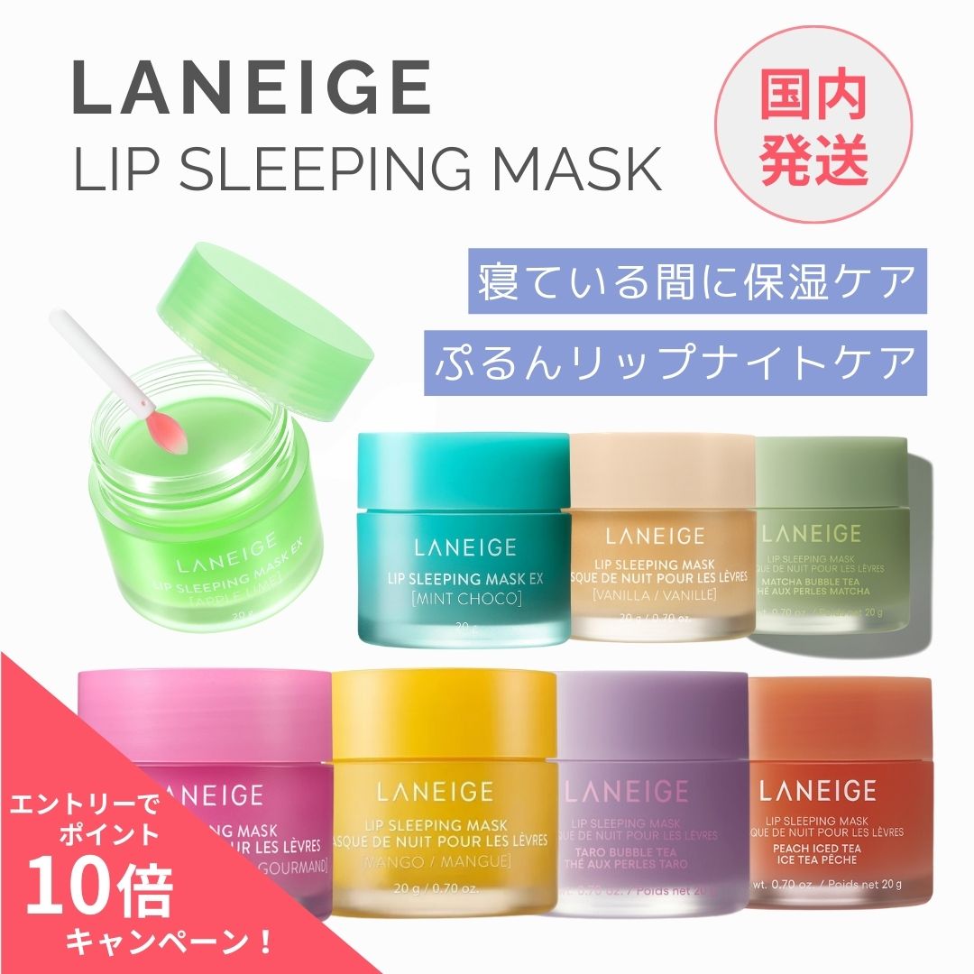 【ポイント2倍】ラネージュ リップスリーピングマスク 20g リップケア 保湿 韓国コスメ