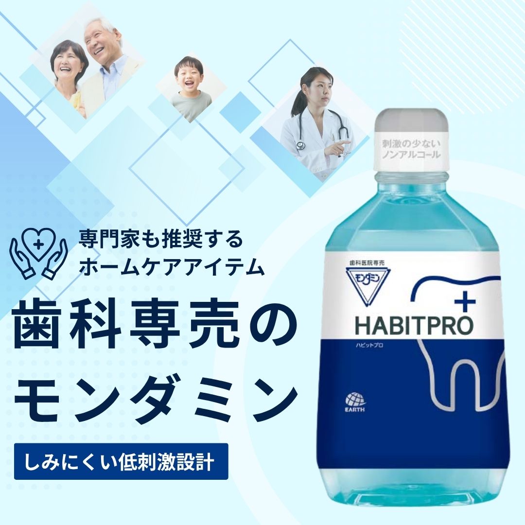 樂天商城 - 【選べる容量】アース製薬 モンダミンハビットプロ 100ml 380ml 1080ml 歯肉炎予防 出血予防 歯垢付着予防 口臭予防 口中浄化 口中爽快 歯科医推奨 モンダミン HABITPRO