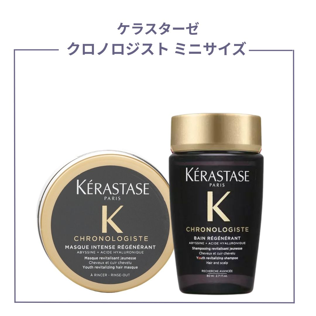 乐天商城 - ケラスターゼ クロノロジストミニサイズ CH バン CH マスク シャンプー トリートメント