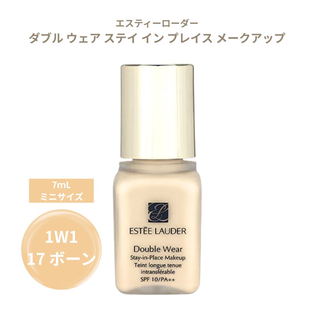 乐天商城 - エスティローダー ダブル ウェア ステイ イン プレイス メークアップ 7mL #1W1 17 ボーン ミニサイズ 旅行用 持ち運びメイク ミニファンデ ファンデーション