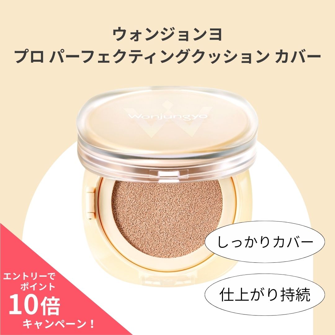 【ポイント10倍】ウォンジョンヨ プロ パーフェクティングクッション カバー 15g 高密着 崩れにくい ツ..