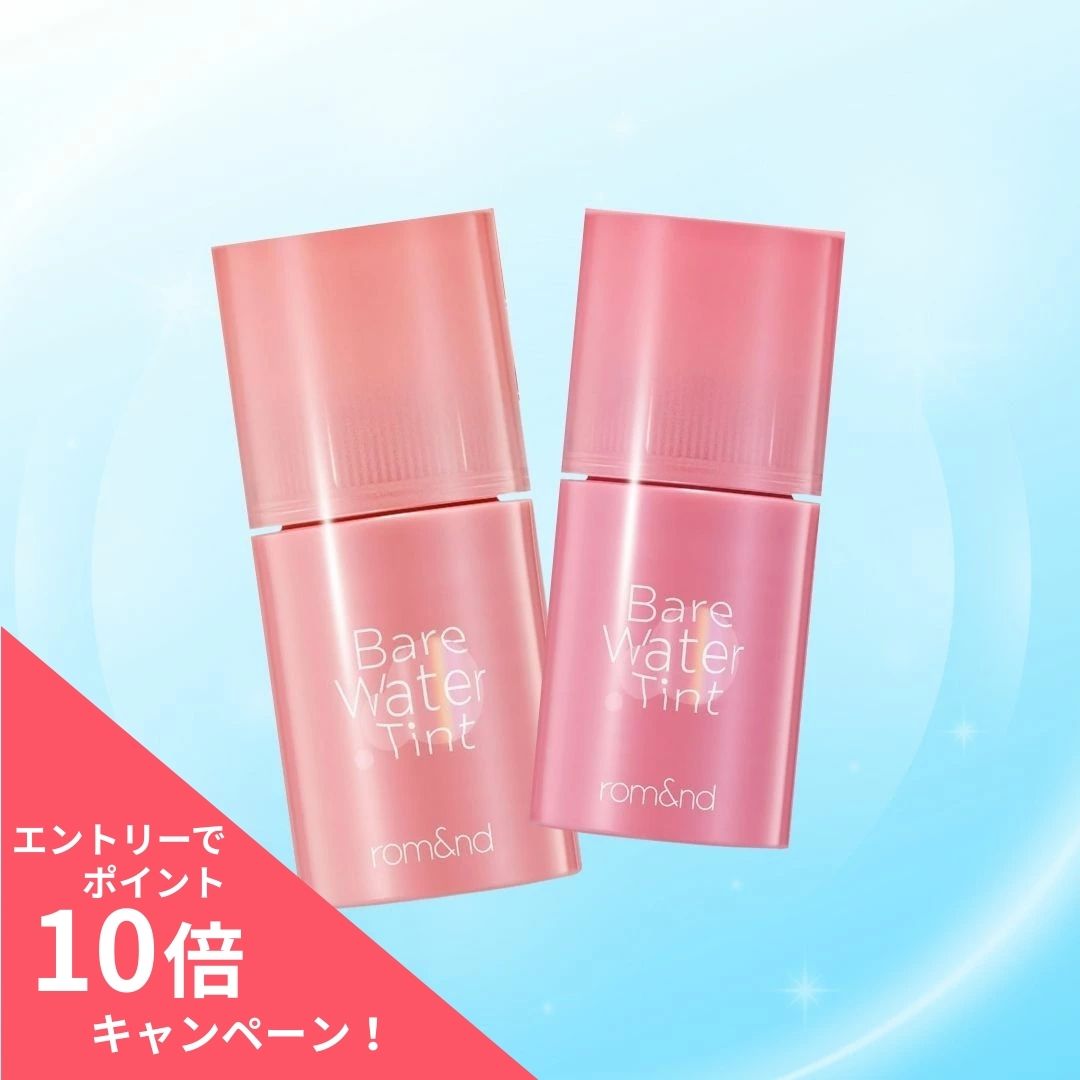 【ポイント10倍】ロムアンド ベアウォーターティント ベアムルティント4.5g 韓国コスメ リップティント 口紅 高発色 着色維持 色落ちしない