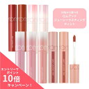 【ポイント10倍】ロムアンド リップ ジューシー ラスティング ティント