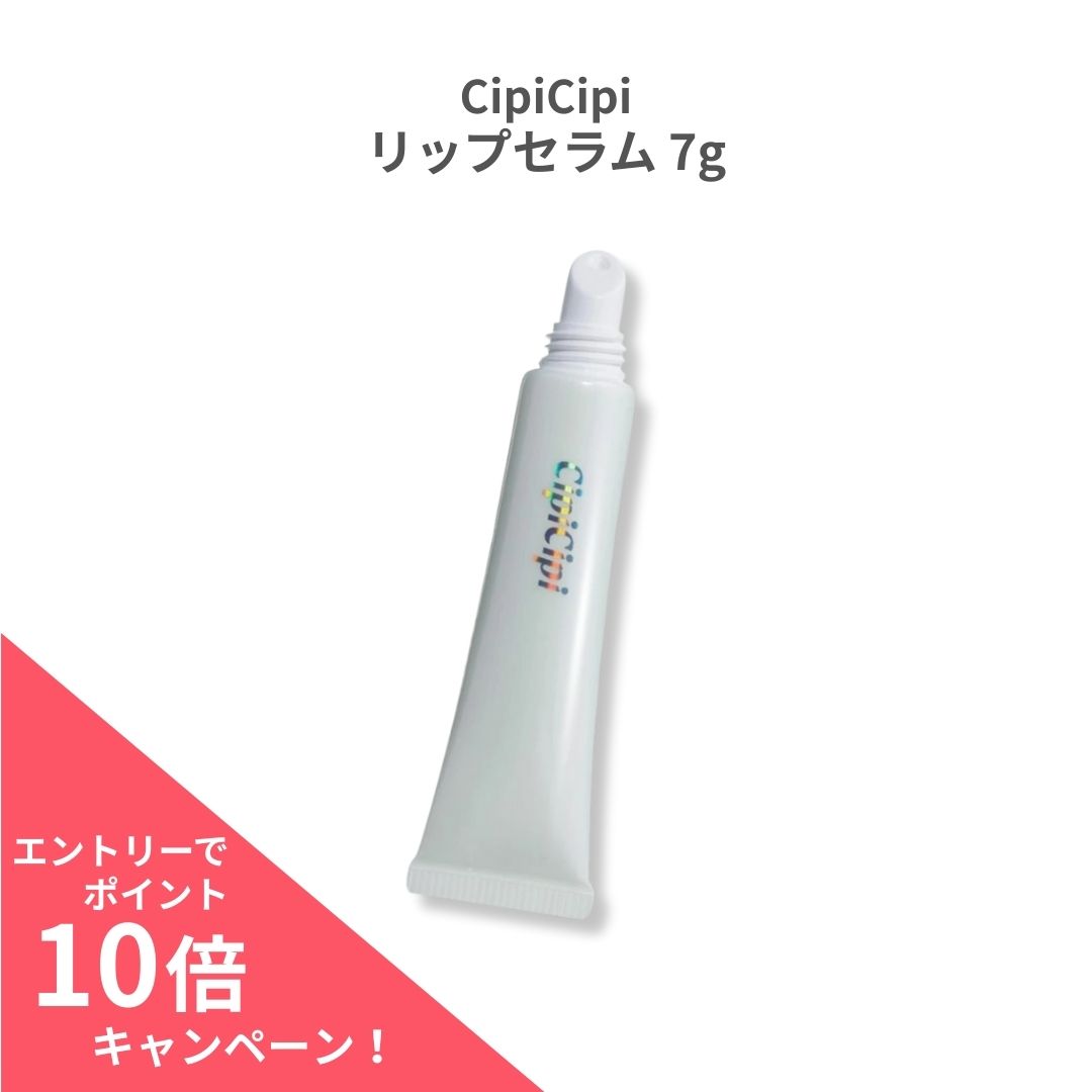 【ポイント10倍】シピシピ CipiCipi リップセラム リップトリートメント 集中保湿 ツヤ ふっくら 縦ジワケア