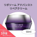 【ポイント10倍】【国内正規品・送料無料】コスメデコルテ リポソーム アドバンスト リペアクリーム 50gナイトクリーム 保湿 ハリ 弾力 高保湿