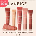 【ポイント10倍】LANEIGE ラネージュ グレイズ ティントリップセラム 全6色 ツヤ感 うるおい 乾燥対策 低刺激