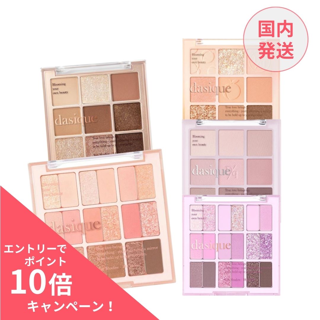 【ポイント10倍】デイジーク dasique シャドウパレット 9色パレットのサムネイル