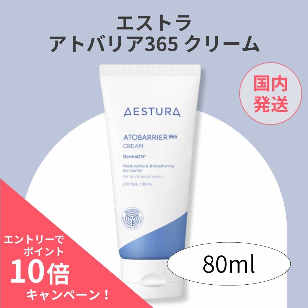【ポイント10倍】エストラ アトバリア365 クリーム 80ml スキンケア 保湿クリーム 低刺激 敏感肌 乾燥肌 ダーマコスメ セラミド 無香料 無着色のサムネイル