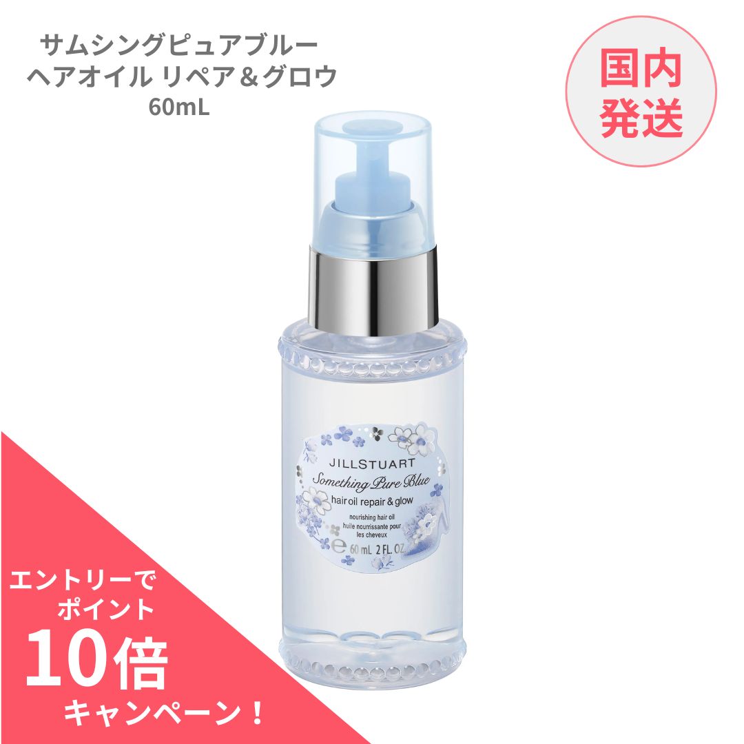 ジルスチュアート サムシングピュアブルー ヘアオイル リペア＆グロウ 60ml（限定発売）ツヤ髪 アルガン ボタニカルオイル