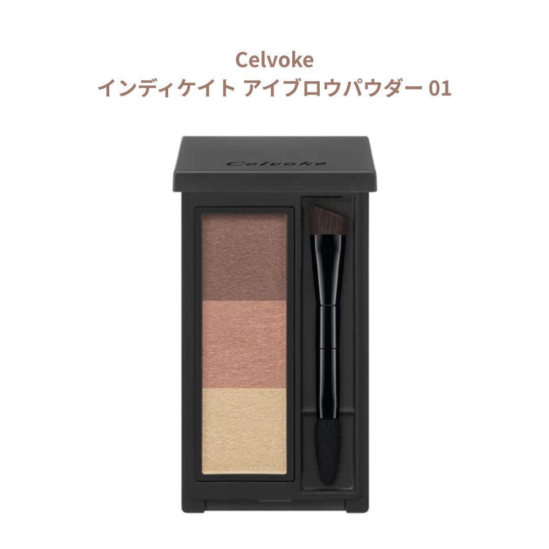 セルヴォーク Celvoke インディケイト アイブロウパウダー 01