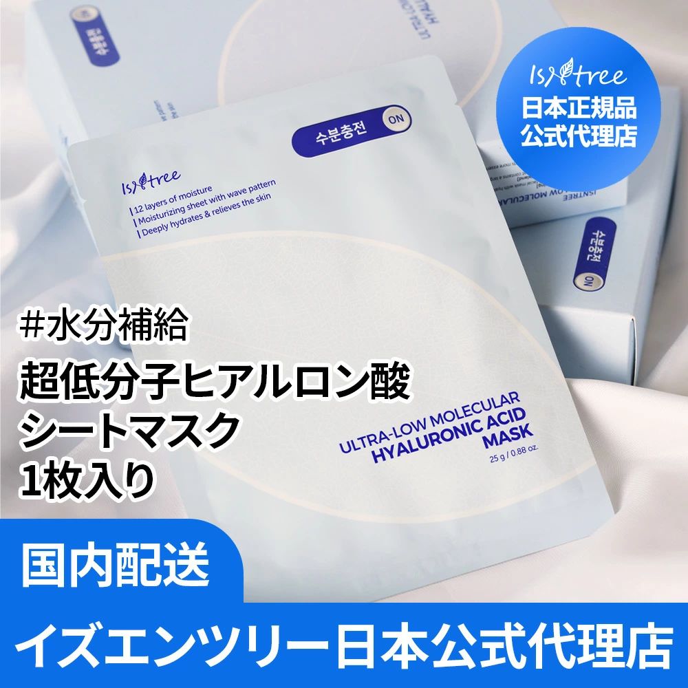 イズエンツリー 超低分子ヒアルロン酸 シートマスク 1枚 3枚 10枚 高保湿 しっとり もちもち 水分チャージ 乾燥肌 敏感肌 低刺激 インナードライ肌 フェイスパック フェイスマスク マスクパック isntree スキンケア 韓国コスメ