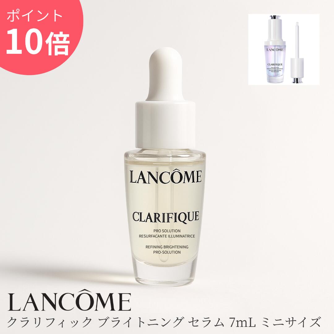 ランコム クラリフィック ブライト