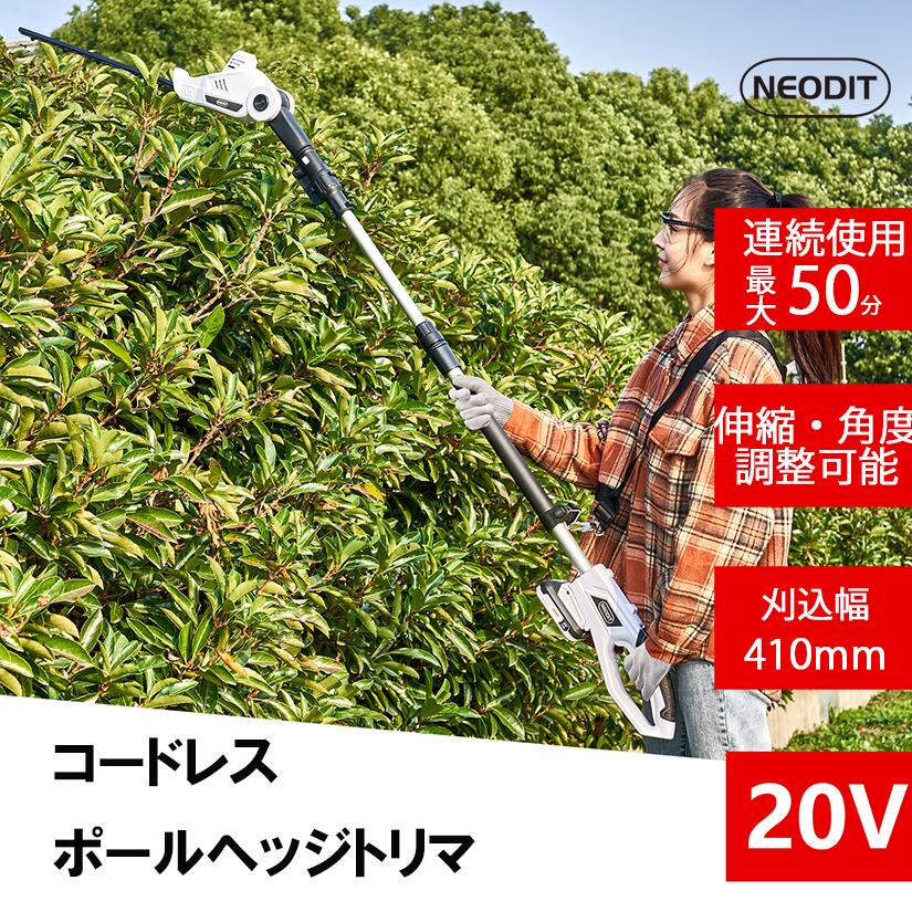 【3000円クーポン！】NEODIT コードレスポールヘッジトリマー 20V充電式 ヘッジトリマー 草刈り機 草刈機 トリマー 園芸 のこぎり ノコギリ 電動 軽量 生垣 剪定 刈り込み機 刈払機