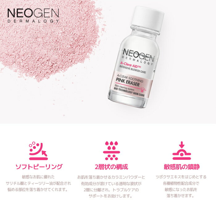 【NEOGEN公式】【NEOGEN ダーマロジ A-CLEAR スージングピンクイレイザー 15ml】敏...