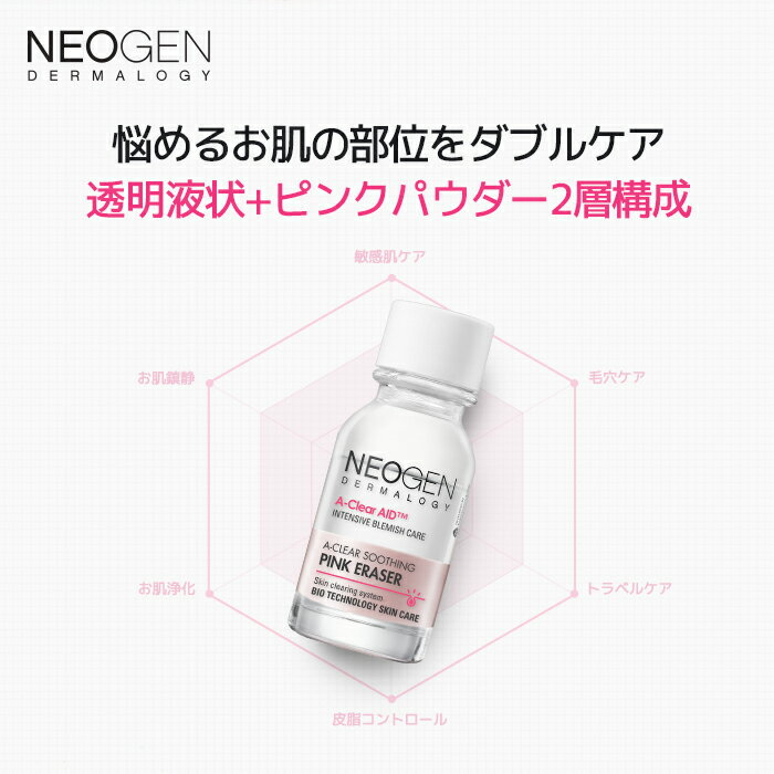 【NEOGEN公式】【NEOGEN ダーマロジ A-CLEAR スージングピンクイレイザー 15ml】敏...