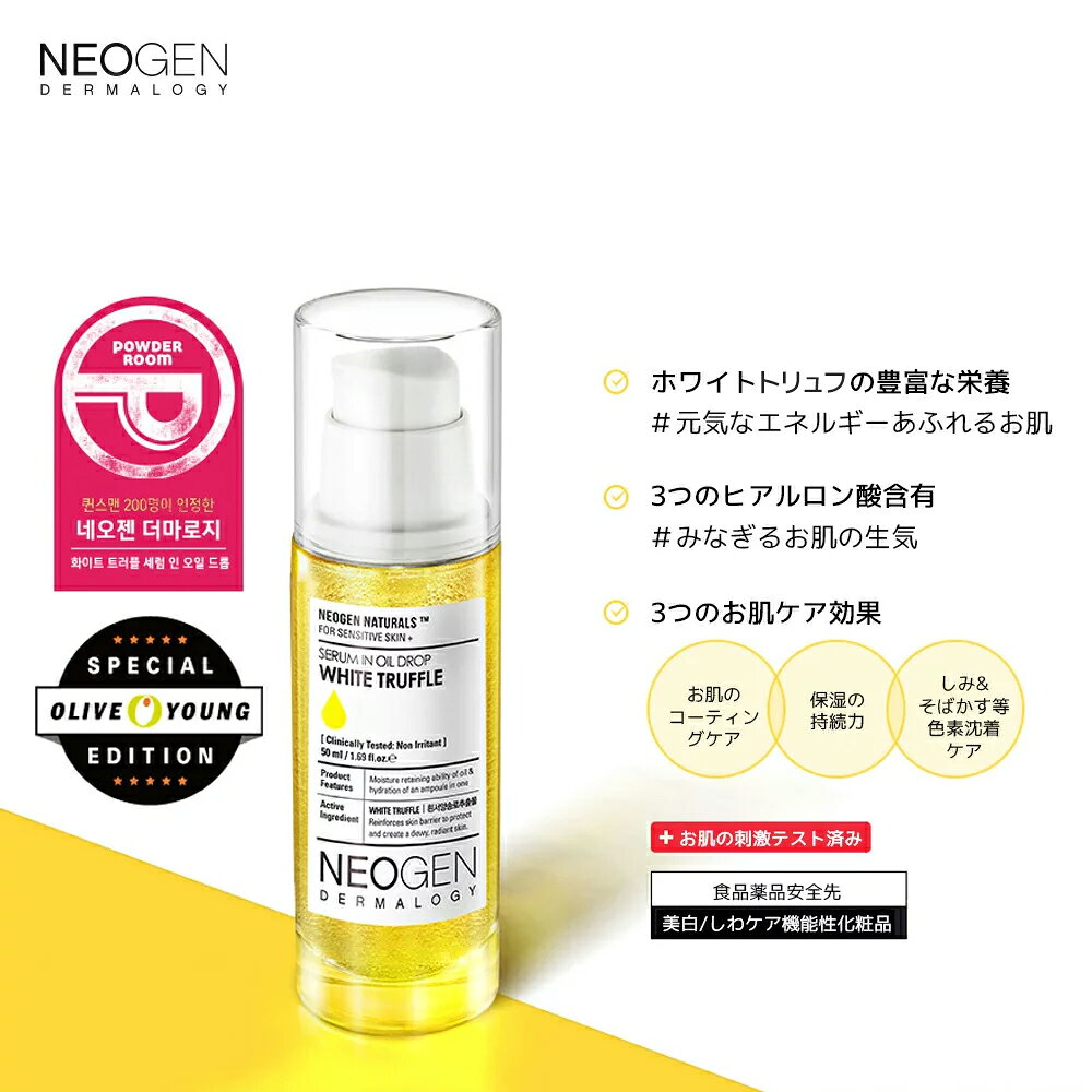 【NEOGEN公式】「ホワイトトリュフセラムインオイルドロップ 50ml」 美容液 キメ ツヤ くすみケア 高保湿 うるおい ふっくら 肌の 浸透 弾力 くすみ除去 色素沈着 韓国コスメ コスメ neogen-10000214 NEOGEN楽天市場店 サンプル画像2