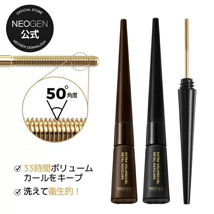 【NEOGEN公式】【エクストラ ボリューム カール メタル マスカラ 4ml】まつげ まつ毛 ウォータープルーフ 目元 目 ボリューム ロングラッシュ キープ にじまない ダマにならない 長時間キープ ブラック ブラウン コスメ 韓国コスメ 韓国