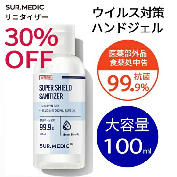 【30%OFF】【ポイント10倍☆お買い物マラソン】サニタイザー(100ml)消毒用 エタノール ハンドジェル ウイルス対策 アルコール 消毒 ウイルス除菌 ヒアルロン酸 アルコール ハンドジェル 携帯用 トラベル用 旅行 外出 アウトドア【NEOGENネオゼン公式】