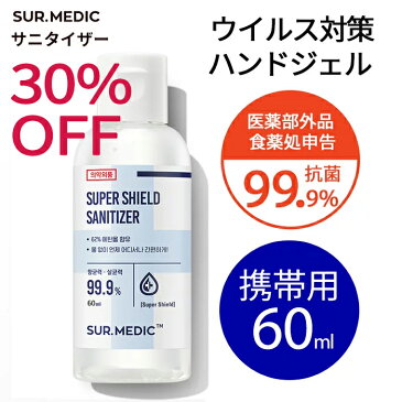 【30%OFF】【ポイント10倍☆お買い物マラソン】サニタイザー(60ml)消毒用 エタノール ハンドジェル ウイルス対策 アルコール 消毒 ウイルス除菌 ヒアルロン酸 アルコール ハンドジェル 携帯用 トラベル用 旅行 外出 アウトドア【NEOGENネオゼン公式】