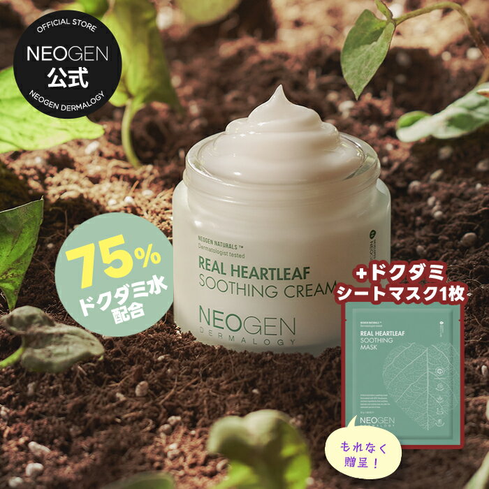 【NEOGEN公式】【ネオゼン リアル ドクダミ スージング クリーム 80g】 保湿 フェイス ジェルクリーム 肌鎮静 クリーム 低刺激 乾燥肌 肌荒れ 肌トラブル 敏感肌 弾力 もっちり しっとり インナードライ 顔 スキンケア 韓国 スキンケア コスメ ヒアルロン酸 ファヘのサムネイル