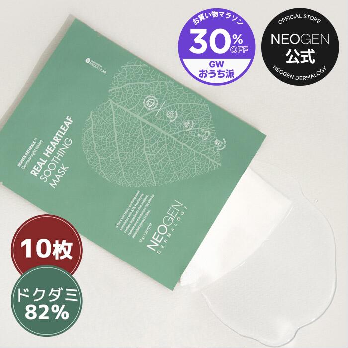【お買い物マラソン】【NEOGEN公式】【ネオゼン リアルドクダミスージングマスク 10枚】パック ドクダミ 保湿 潤い 水分 肌荒れ 敏感肌 乾燥肌 低刺激 韓国コスメ スキンケア 持ち運び 旅行 顔 肌のサムネイル