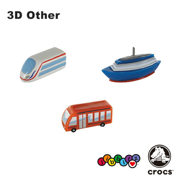 【4/23まで店内全品P5倍以上！】クロックス CROCS ジビッツ jibbitz 3D のりもの 3D transportation クロックス シューズアクセサリー [AA]