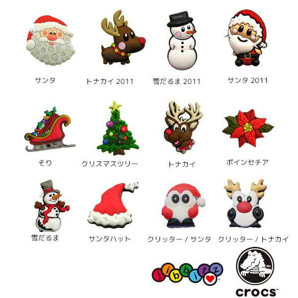 クロックス(CROCS)ジビッツ(jibbitz) クリスマス(Christmas) /クロックス/シューズアクセサリー/サンタ/トナカイ/雪だるま ゆうパケット可 [BLK] ゆうパケット可 [AA-2]