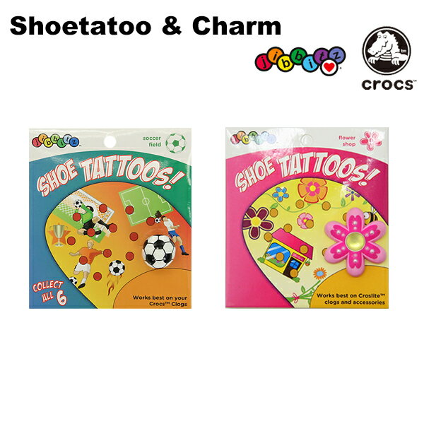 【ポイント5倍以上】クロックス CROCS ジビッツ jibbitz シュータトゥ＆チャーム shoetatoo charm ステッカー クロックス シューズアクセサリー 花屋 サッカー 小物 AA-2