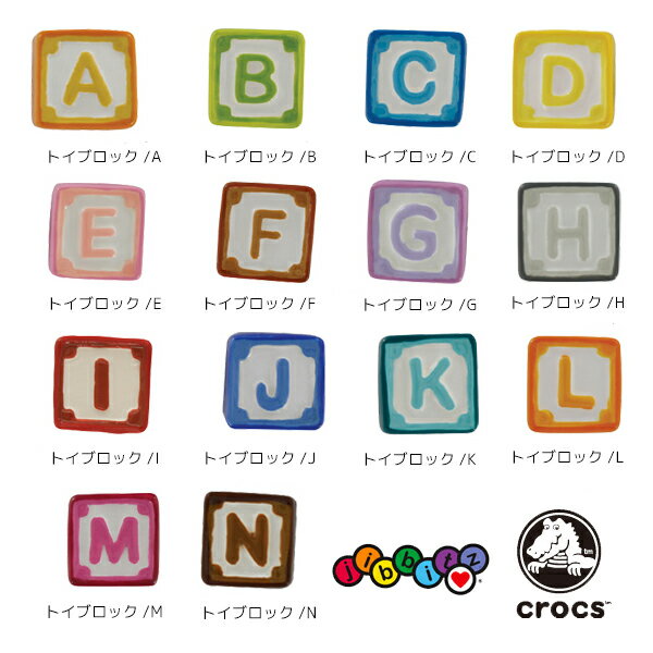 クロックス(CROCS)ジビッツ(jibbitz)トイ ブロック/アルファベット A-N(toy block) /クロックス/シューズアクセサリー ゆうパケット可 [BLU] [小物] [AA-1]