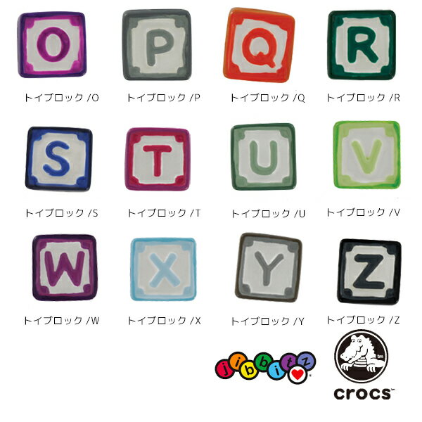 クロックス(CROCS)ジビッツ(jibbitz)トイ ブロック/アルファベットO-Z(toy block) /クロックス/シューズアクセサリー ゆうパケット可 [BLU] [小物] [AA-1]