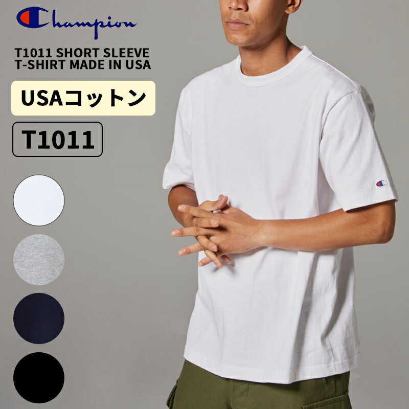 Rakuten - チャンピオン T1011 メンズ 半袖Tシャツ Champion ティーテンイレブン ショートスリーブTシャツ MADE IN USA Tシャツ トップス C5-B301
