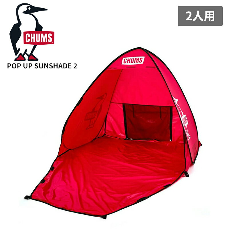 Rakuten - チャムス ポップアップテント ワンタッチ CHUMS ポップアップサンシェード2人用 Pop Up Sunshade 2 アウトドア 日よけ UV対策 CH62-1954