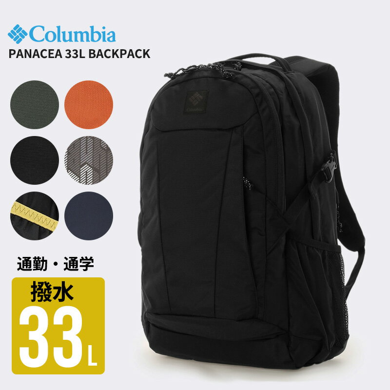 Rakuten - コロンビア バックパック リュック Columbia パナシーア 33L バックパック Panacea 33L Backpack PU8708 通勤 通学 バッグ 入学祝い 就職祝い 旅行