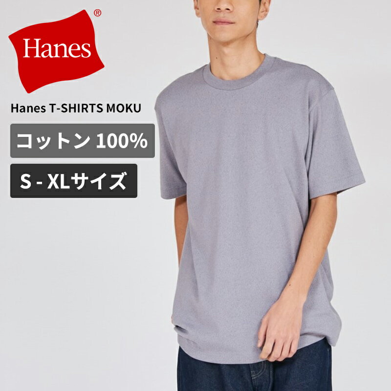 Rakuten - ヘインズ MOKU 無地 グレー tシャツ メンズ レディース Hanes クルーネックTシャツ Hanes T-SHIRTS MOKU HM1-D203 半袖 ネコポス送料無料