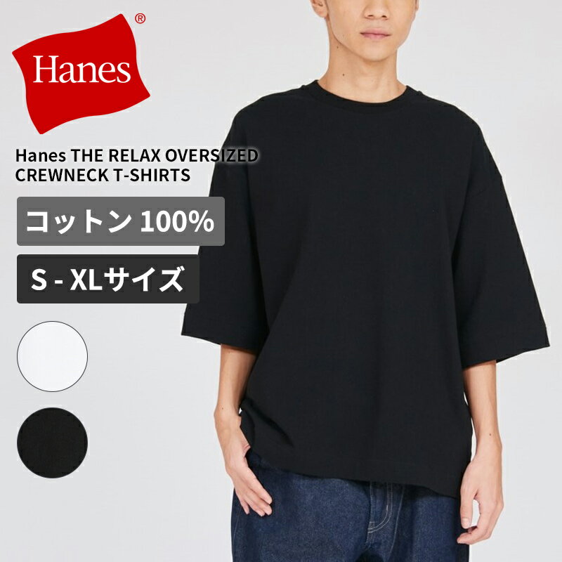 Rakuten - ヘインズ オーバーサイズ 半袖Tシャツ メンズ レディース Hanes クルーネックTシャツ THE RELAX Oversized Crew Neck T-Shirt HM1-D206 ネコポス送料無料
