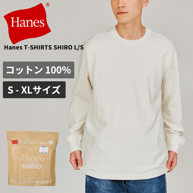 Rakuten - ヘインズ シロ 白T メンズ 長袖Tシャツ HANES SHIRO クルーネックロングスリーブTシャツ Hanes T-SHIRTS SHIRO メンズ レディース インナー トップス HM4-A201 ネコポス送料無料