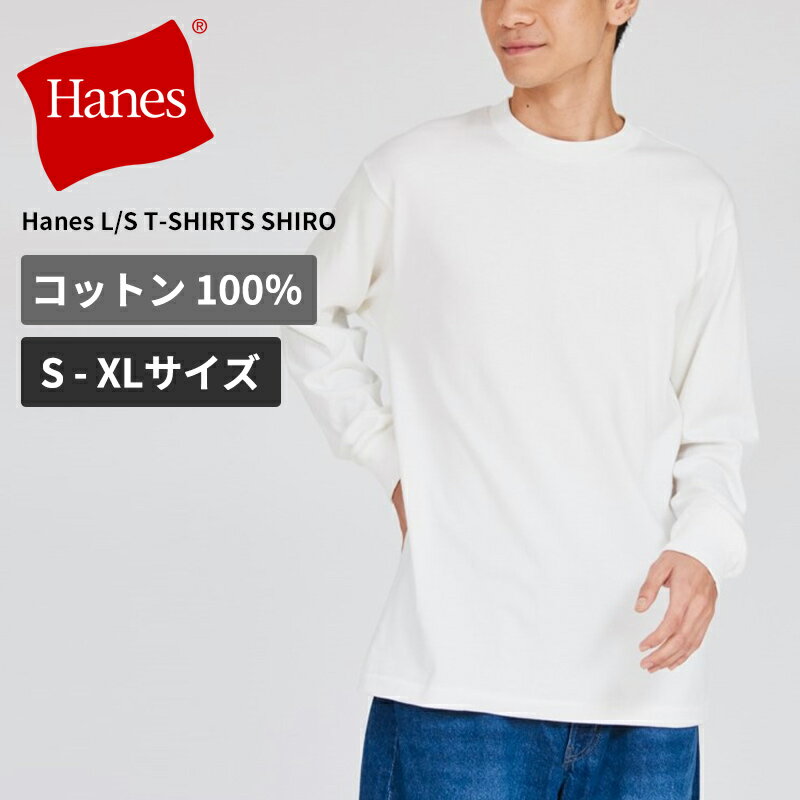 Rakuten - ヘインズ シロ 白T メンズ 長袖Tシャツ HANES SHIRO クルーネックロングスリーブTシャツ Hanes L/S T-SHIRTS SHIRO メンズ レディース インナー トップス HM4-D201 ネコポス送料無料