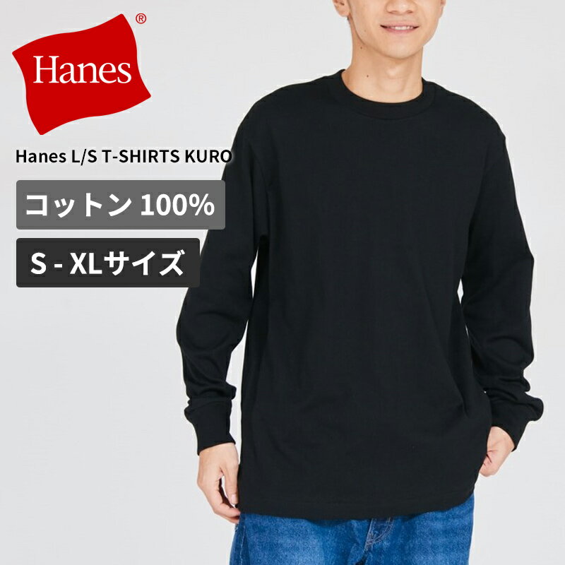 Rakuten - ヘインズ 黒T メンズ 長袖Tシャツ HANES クルーネックロングスリーブTシャツ Hanes T-SHIRTS KURO メンズ レディース インナー トップス HM4-D202 ネコポス送料無料