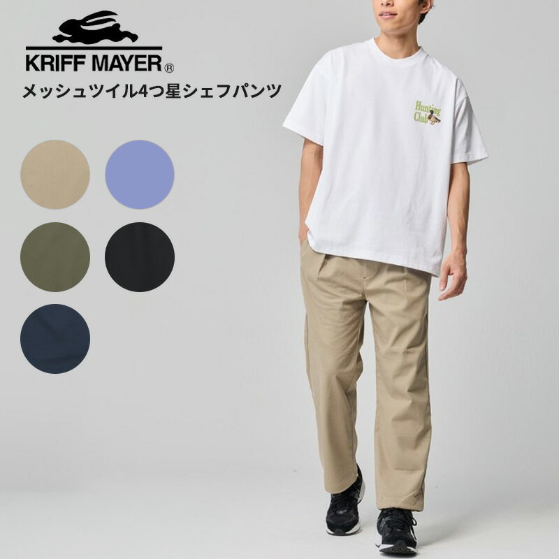 Rakuten - クリフメイヤー メンズ シェフパンツ KRIFF MAYER メッシュツイル4つ星シェフパンツ イージーパンツ 2547810