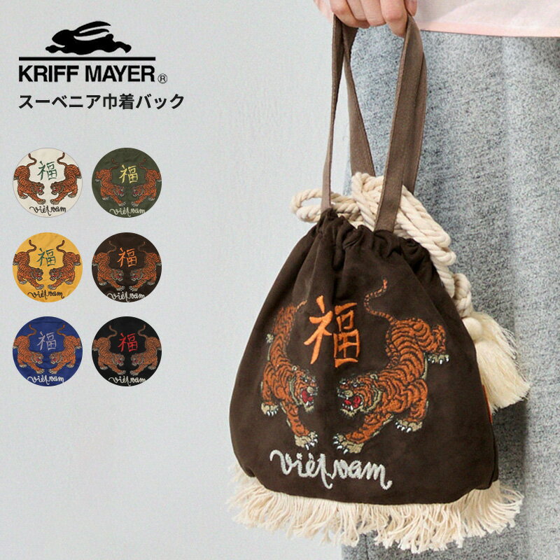 Rakuten - クリフメイヤー 巾着 2WAY バッグ フェイクスエード メンズ レディース KRIFF MAYER スーベニア巾着バッグ 虎 刺繍 リバーシブル Z2535111