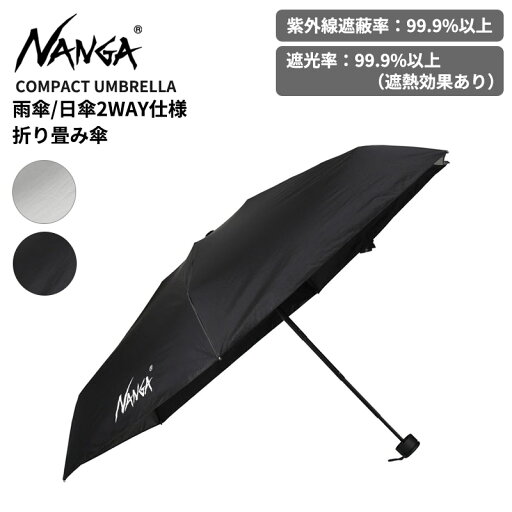 ナンガ 晴雨兼用 折りたたみ傘 日傘 カサ 全天候対応 NANGA コンパクトアンブレラ COMPACT UMBRELLA 遮光 遮熱 UVカットN2542-3Z093Z ナンガ 晴雨兼用 折りたたみ傘 日傘 カサ 全天候対応 NANGA コンパクトアンブレラ COMPACT UMBRELLA 遮光 遮熱 UVカットN2542-3Z093Z